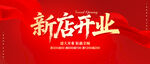 新店开业