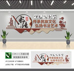 书法宣传文化墙