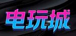 电玩城艺术字