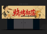 烧烤店招牌