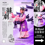 苏剧非遗文化海报