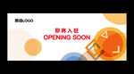 新店开业商场入驻围挡海报