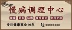 慢病调理中心门头