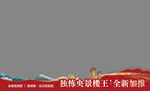 独栋央景楼王全新加推图片视频框