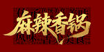 麻辣香锅