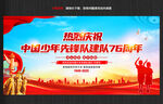 中国少年先锋队建队76周年