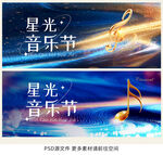 音乐节