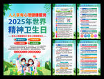 2025年世界精神卫生日海报