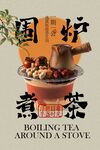围炉煮茶复古冬季日常活动海报
