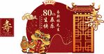 80周年喜庆装饰场景