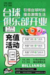 台球俱乐部开业充值活动