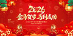 2026马年新年