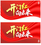 开门红