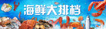 海鲜大排档