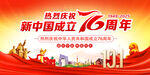 新中国成立76周年