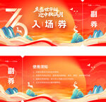 国庆 中秋 活动入场券