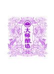 龙纹 酿酒图