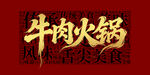 牛肉火锅