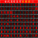 百寿图 名家书法真字