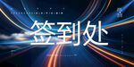 签到处