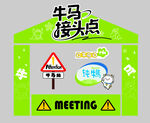 牛马接头点 市集