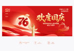 欢度国庆