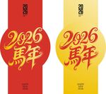 2026马年