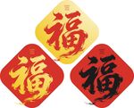 书法福字
