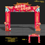 中秋国庆门头