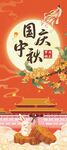 国庆中秋