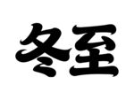 冬至书法字体展示