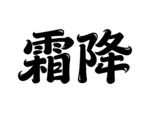 霜降书法字体展示