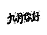 九月你好创意艺术字