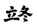 立冬书法字体展示