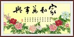 家和万事兴