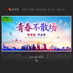 青春不散场