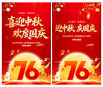 中秋国庆海报