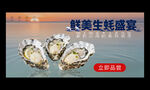 生蚝
