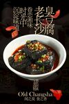 老长沙臭豆腐美食活动宣传海报