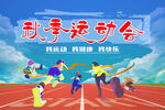 秋季运动会背景展板