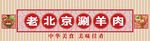 涮羊肉招牌门头