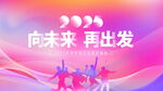 向未来出发团队活力场景