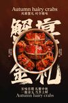 金秋蟹宴美食活动宣传海报