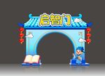 中式 启智门 拱门