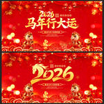 2026马年春节
