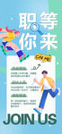 招聘海报 职等你来