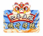狮头 班牌
