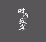 毛笔字