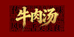 牛肉汤