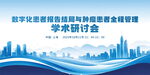 数字化营销学术研讨会